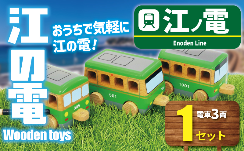 江ノ電 Wooden toys セット おもちゃ 玩具 電車 鉄道 列車 江の島 プレゼント オモチャ 鉄道グッズ 子供向け 子供 子ども こども 家族 観光 旅行 神奈川 湘南 藤沢