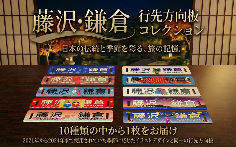 年内発送 !  (12/21 決済完了分まで)  ふるさと納税限定 出品 江ノ電行先方向板 「 藤沢 鎌倉 」 絵柄 数量限定  電車グッズ レア 神奈川 湘南 藤沢