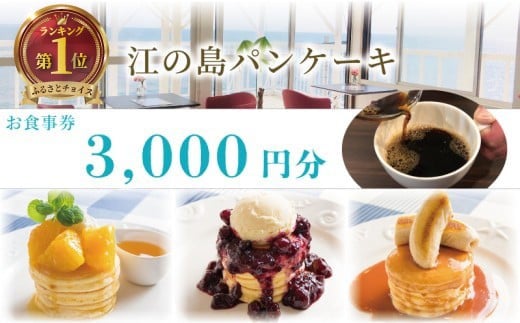 江の島パンケーキ 3000円 お食事券 江の島 パンケーキ カフェ レストラン 藤沢 神奈川チケット関東 首都圏 食事 ランチ 10000円 自家焙煎珈琲 昼食 オシャレ 湘南  焼菓子 チョコレート 甘味 珈琲 コーヒー