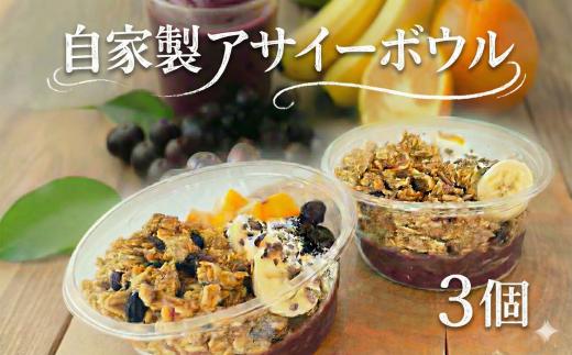 自家製 アサイーボウル 3個セット 添加物不使用  asai- 朝食 ブランチ 鉄分 お菓子 バナナ りんご はちみつ 健康 スーパーフード オートミール 全粒粉 クランベリー スパイス FineFoods 神奈川 湘南 藤沢