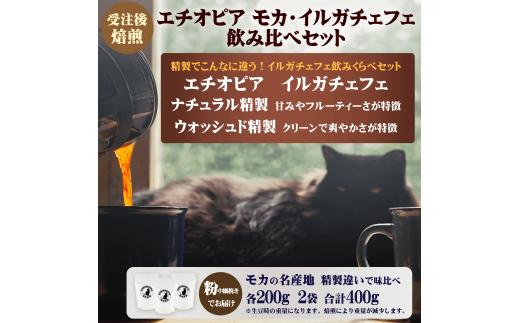 コーヒー 粉 エチオピア モカ イルガチェフェ 最上級 グレード G1 飲み比べ セット 200g × 2袋 受注後 焙煎 中細挽き 自家焙煎 おすすめ こだわり ナチュラル ウォッシュド 生豆 風味 スペシャルティコーヒー 珈琲 珈琲豆 カフェイン リフレッシュ 趣味 モーニング 湘南福猫 神奈川 藤沢 湘南