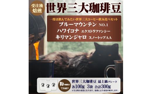 世界 三大 コーヒー 粉 詰め合わせ セット 100g × 3袋 珈琲 珈琲豆 ハワイコナ ブルーマウンテン キリマンジャロ 受注後 焙煎 中細挽き こだわり 自家焙煎 おすすめ 生豆 風味 スペシャルティコーヒー コーヒー豆 カフェイン リフレッシュ 趣味 モーニング 最上級 品 湘南福猫 神奈川 藤沢 湘南