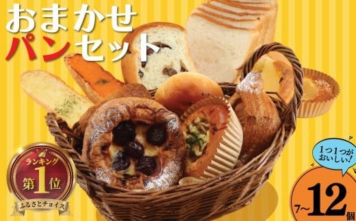 パン 自家製 7 ～ 12個 セット 惣菜パン 菓子パン 食事パン デニッシュ 焼きそばパン 酵母 こだわり 美味しい 朝食 朝 ご飯 ランチ 昼食 おやつ おすすめ パン詰合せ パンセット スイーツ ぱん pan パン屋 ベーカリー 冷凍 訳あり わけあり 訳有 フレンド L.Garden 神奈川 湘南 江ノ島 藤沢