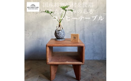 家具 テーブル 1台 高さ38cm コーヒーテーブル 無垢材