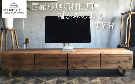 TV台 180×35cm 引き出しタイプ 台 テレビ台 収納 棚 たな タナ tana 手仕上げ 木目 送り物 プレゼント オリジナル リビング ハンドメイド 贈り物 1点物 国産 杉材 無垢材 木目 便利 レトロ おしゃれ インテリア 85ファニチャー神奈川 湘南 藤沢