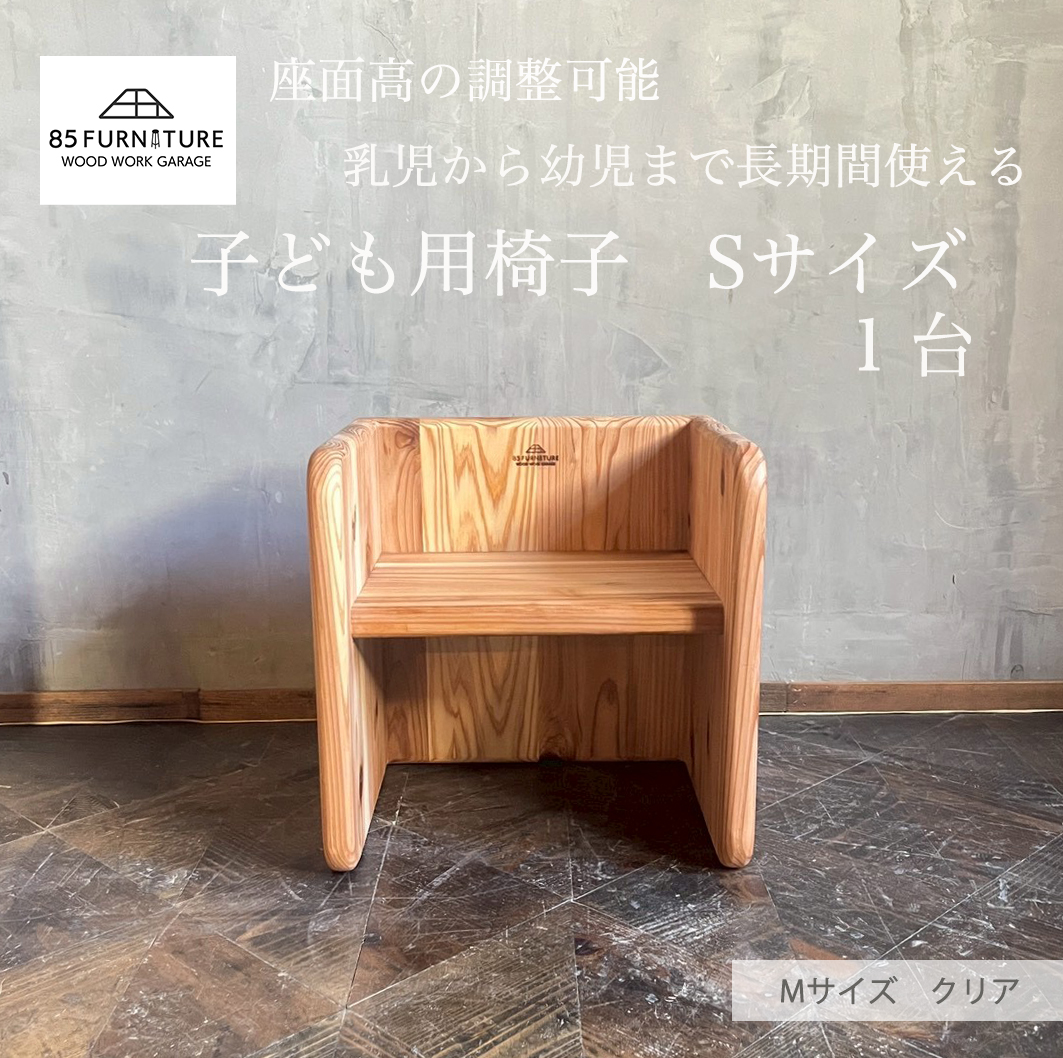 チャイルドチェア 子供用椅子 デスク Sサイズ 箱椅子 無垢材 箱いす いす 幼児 こども椅子 2way チェア 子ども  isu ダイニング インテリア 木製 ハンドメイド 家具 カグ かぐ おしゃれ かわいい 杉 ビンテージ 椅子 日用品 リビング キッチン 市場家具 85ファニチャー 国産 神奈川 湘南 藤沢
