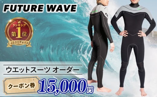 サーフィン ウェットスーツ オーダー クーポン券 15000円 FUTURE WAVE フューチャーサーフ surf surfing さーふぃん フルオーダー セミドライ タッパー ロングジョン メンズ レディース アウトドア スポーツ 用品 国産 日本製 オーダーメイド 神奈川 湘南 藤沢