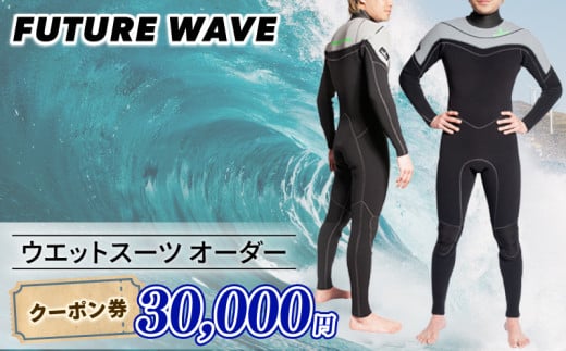 サーフィン ウェットスーツ オーダー クーポン券 30000円 FUTURE WAVE フューチャーサーフ surf surfing さーふぃん フルオーダー セミドライ タッパー ロングジョン メンズ レディース アウトドア スポーツ 用品 国産 日本製 オーダーメイド 神奈川 湘南 藤沢