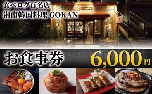 お食事券 6000円 分 ミシュラン 食べログ 百名店 受賞 湘南韓国料理GOKAN 利用券 商品券 ギフト券 ギフト お食事 食事 サムギョプサル キムチ グルメ券 旅行 観光 旅行 飲食 ディナー ランチ トラベル 関東 首都圏 江ノ島 江の島 食事券 チケット 券 グルメ券 片瀬海岸 神奈川 湘南 藤沢
