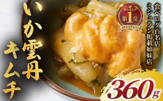 いか うに キムチ 360g  雲丹 イカ ウニ きむち 海鮮キムチ 冷凍 ミシュラン 姉妹店 食べログ 百名店 受賞 海鮮 逸品 濃厚 贅沢 食材 極上 つまみ 魚介類 珍味 肴 酒 あて 晩酌 漬物 惣菜 ご飯 おとも 江の島 名物 お土産 おもてなし 正月 高級 湘南 韓国料理 GOKAN 神奈川 藤沢