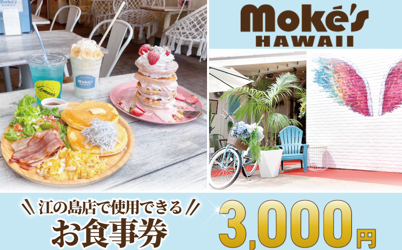 食事券 江の島 モケスハワイ 3000円分 お食事券 関東 神奈川 湘南 藤沢 Moke's Hawaii Enoshima