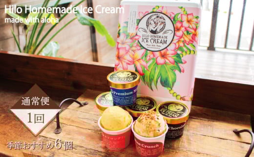 季節おすすめアイスクリーム 130ml×6個 セット Hilo Homemade Ice Cream 神奈川 湘南 藤沢