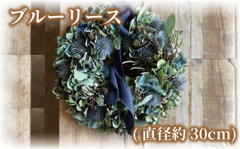 ブルーリース ブルー リース 先行予約 青 花 期間限定 ドライフラワー ドライリース フレッシュリース インテリア プレゼント お花 はな おはな ギフト フレッシュ ナチュラル 贈り物 贈答 かわいい おしゃれ フラワー 壁飾り アレンジ hana 人気 ヘリアントスガーデン 神奈川 湘南 藤沢