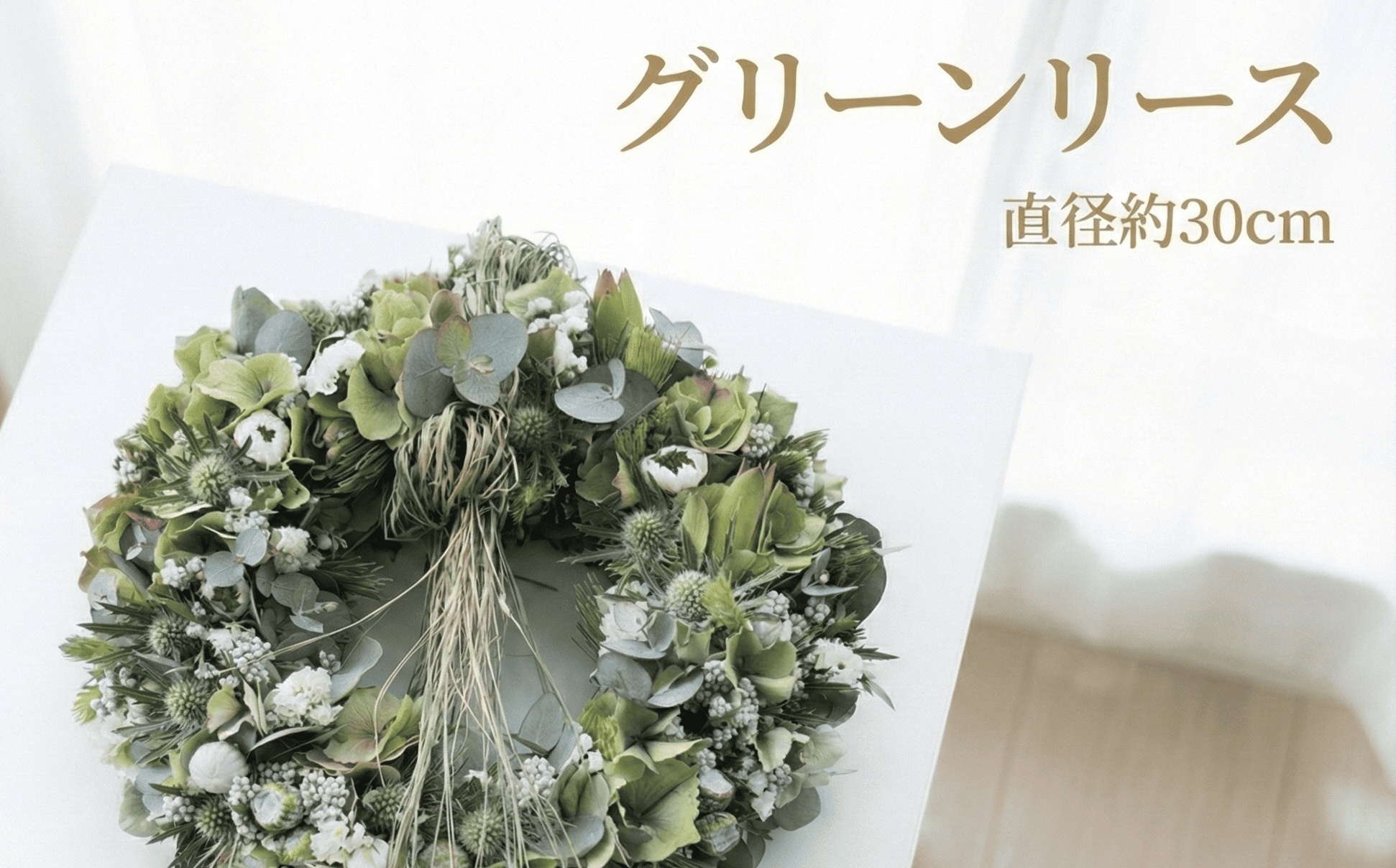 グリーンリース グリーン リース 先行予約 緑 花 葉 葉っぱ 期間限定 ドライフラワー ドライリース フレッシュリース インテリア プレゼント お花 はな おはな ギフト フレッシュ ナチュラル 贈り物 贈答 かわいい おしゃれ フラワー 壁飾り アレンジ hana 人気 ヘリアントスガーデン 神奈川 湘南 藤沢