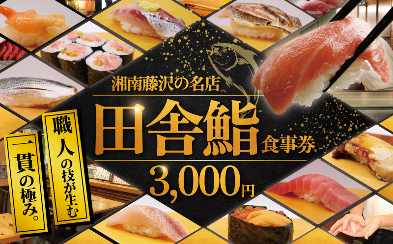 食事券 鮨 湘南の名店 田舎鮨 で使える お食事券 3000円分 鮨 まぐろ 中トロ うに いくら お鮨 すし 寿司 お寿司 スシ sushi チケット 新鮮 海鮮 魚 魚介 和食 記念日 お祝い 和食 ランチ 関東 辻堂 田舎鮨 神奈川 湘南 藤沢