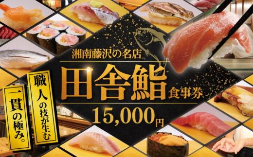 食事券 鮨 湘南の名店 田舎鮨 で使える お食事券 15000円分 まぐろ 中トロ うに いくら すし 寿司 お寿司 sushi チケット 関東 辻堂 田舎鮨 神奈川 湘南 藤沢