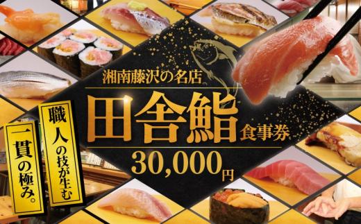 食事券 鮨 湘南の名店 田舎鮨 で使える お食事券 30000円分  まぐろ 中トロ うに いくら 寿司 スシ sushi チケット 関東 辻堂 田舎鮨 神奈川 湘南 藤沢