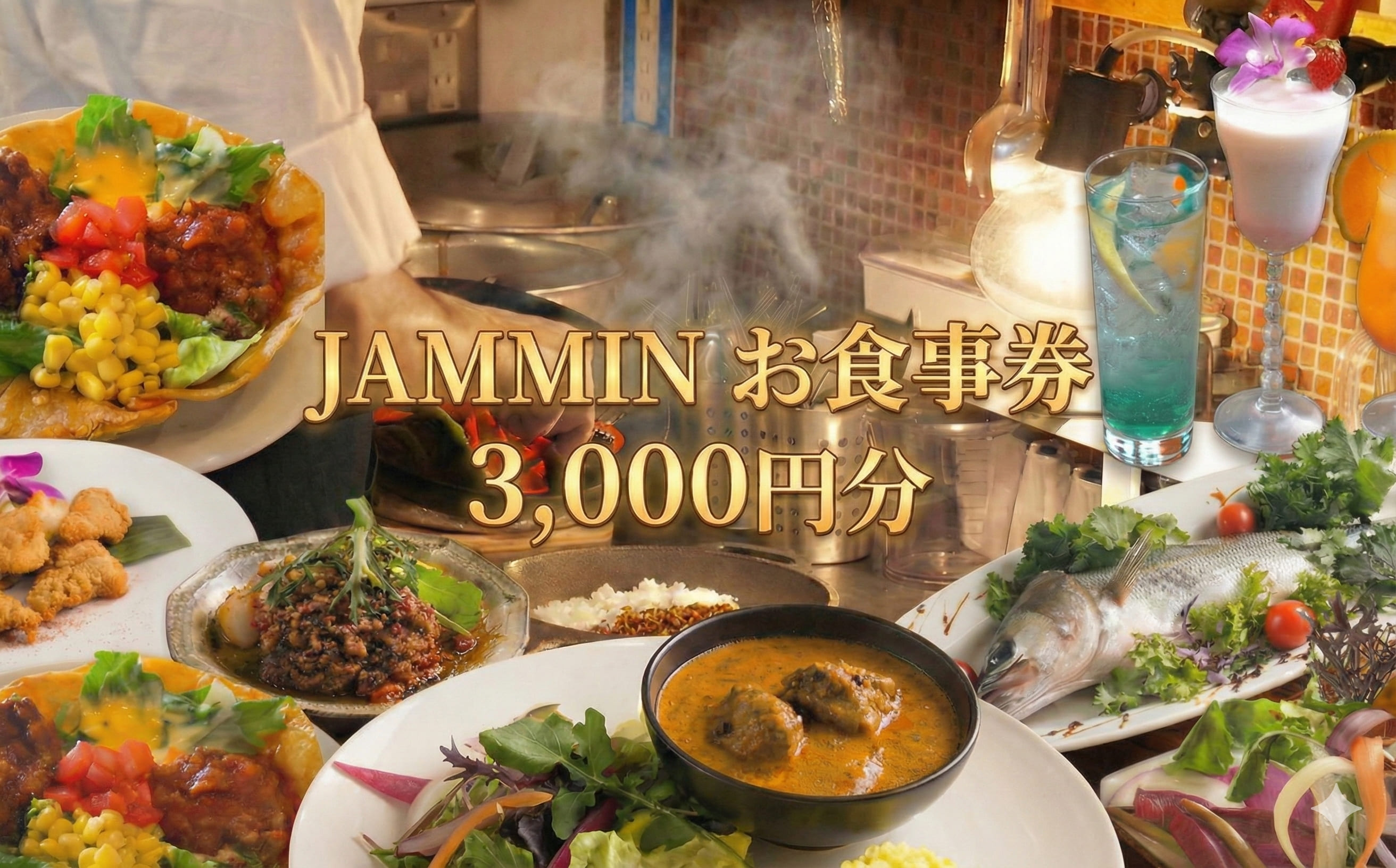 JAMMIN 食事券 3000円 分 藤沢 名店 お食事券 カレー お食事チケット グルメ券 利用券 商品券 補助券 ギフト券 ギフト プレゼント チケット お食事 ランチ ディナー 料理 昼食 夕食 観光 旅行 トラベル 人気店 人気 ロケ地 キーマカレー バターチキンカレー 関東 首都圏 神奈川 湘南