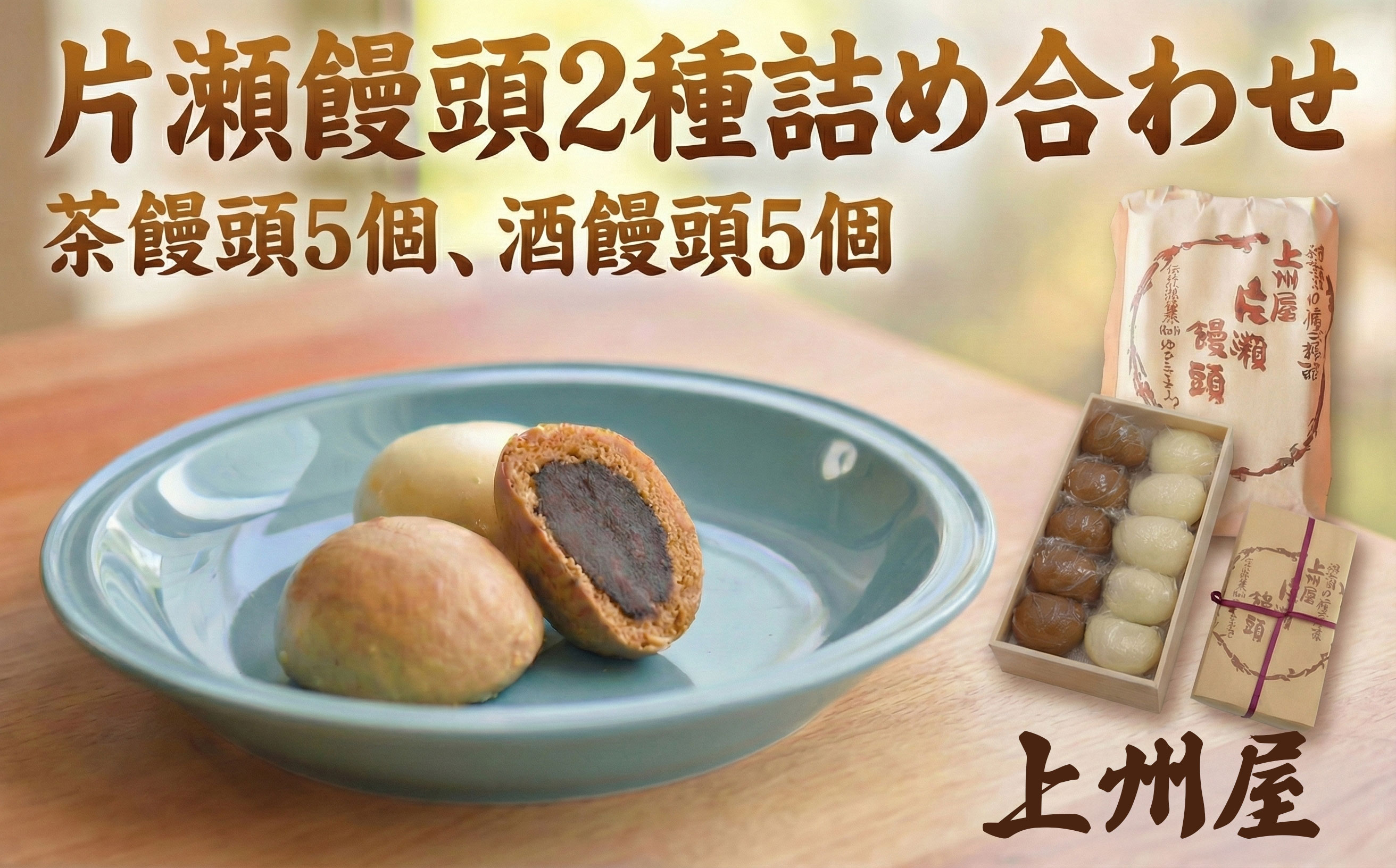 和菓子 片瀬 饅頭 2種 詰め合わせ 10個入 茶饅頭 酒饅頭 自家製餡 酒まんぢゅう わがし wagasi まんじゅう manjuu お取り寄せ 小分け 贈答 ギフト 冷凍 冷凍スイーツ 個包装 お土産 伝統和菓子 和スイーツ スイーツ 神奈川県指定 銘菓 名店 伝承 江ノ島 江の島 土産 天保元年 創業 上州屋 神奈川 湘南 藤沢