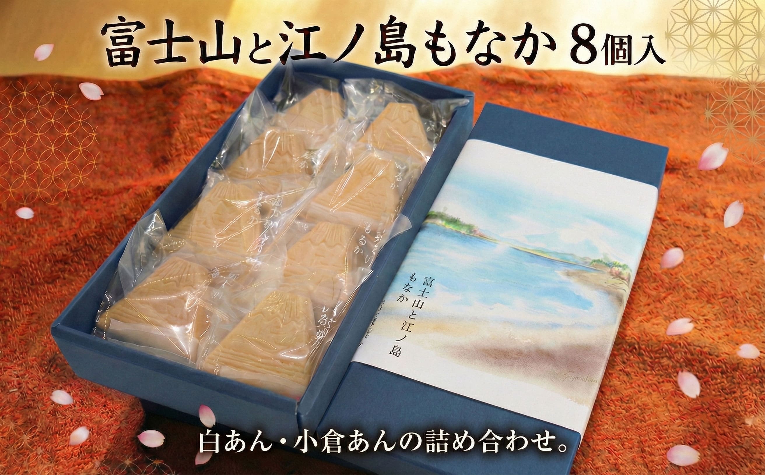 和菓子 詰め合わせ もなか 8個入 最中 モナカ monaka 美味しい 富士山 と 江ノ島もなか 自家製 あんこ 餡 小倉あん 白あん お茶菓子 お菓子 お土産 プレゼント 贈答 手土産 ワガシ wagasi 和スイーツ スイーツ 自家製 餡 人気 名店 江ノ島 江の島 土産 片瀬 天保元年創業 上州屋 神奈川 湘南 藤沢