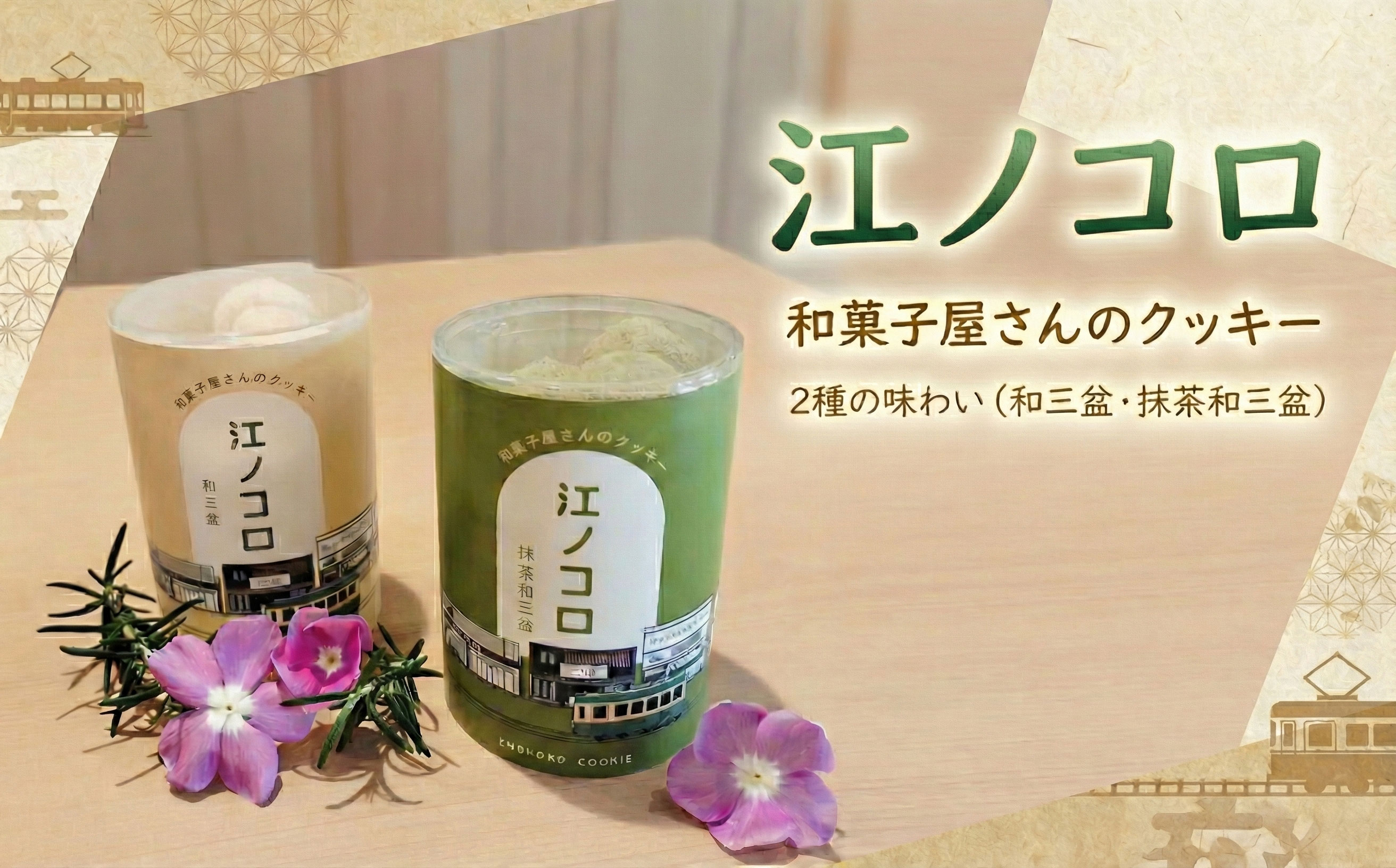 江ノコロ クッキー 2種 セット 和三盆 抹茶和三盆 ポルボローネ 焼菓子 クッキー cookie スノーボール 抹茶 お取り寄せ 小分け 贈答 ギフト 冷蔵 個包装 お茶菓子 お菓子 お土産 洋菓子 プレゼント 手土産 和スイーツ スイーツ 人気 名店 江ノ電 江ノ島 江の島 土産 片瀬 天保元年創業 上州屋 神奈川 湘南 藤沢
