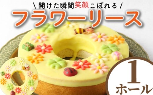 バームクーヘン バウムクーヘン 湘南クーヘン フラワーリース 菓子 洋菓子 焼き菓子 お菓子 おかし スイーツ おやつ 美味しい 手作り ドルチェ デザート 冷蔵 バター 卵 玉子 tamago タマゴ ブランデー 果実酒 ギフト プレゼント 誕生日 ご褒美 お取り寄せ かわいい 菊野屋製菓舗 神奈川 湘南 藤沢