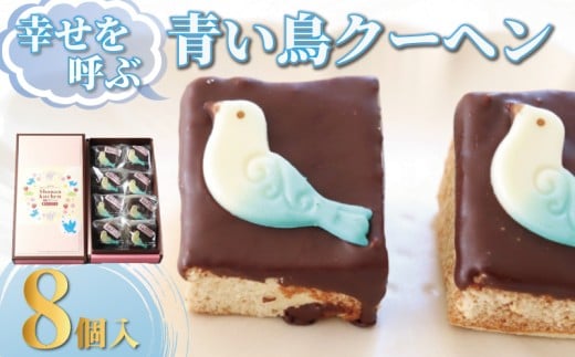 バームクーヘン 青い鳥クーヘン 8個 国産 バター チョコ チョコレート 卵 玉子 tamago タマゴ  菓子 洋菓子 焼き菓子 お菓子 おかし スイーツ おやつ 美味しい 手作り ドルチェ デザート 冷蔵 ブランデー 果実酒 ギフト プレゼント お取り寄せ 個包装 菊野屋製菓舗 神奈川 湘南 藤沢