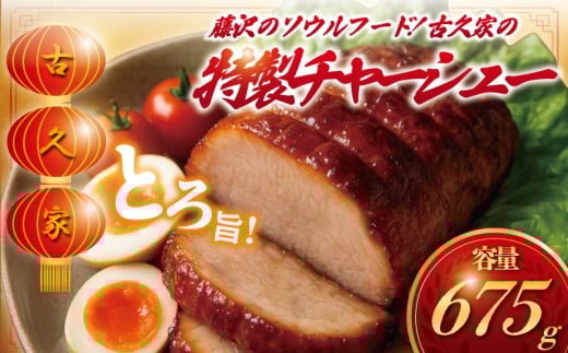 チャーシュー 3ブロック 675g ( 225g × 3 ) 自家製 窯焼き 叉焼 和豚もちぶた 焼き豚 焼豚 煮豚 丼  麺 豚 ぶた ブタ 自家製窯 トッピング 瞬間冷凍 ちゃーしゅー cya-syu- 冷凍 ご飯 おかず 冷凍食品 中華 おつまみ 簡単調理 時短 簡易包装 古久家 神奈川 湘南 藤沢