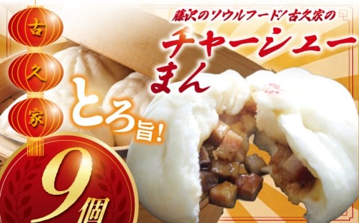 チャーシューまん 9個 セット ( 3個 × 3パック )  叉焼 焼豚 和豚 もちぶた 豚 ちゃーしゅー 豚まん 肉まん 叉焼まん cya-syu- 自家製 弁当 惣菜 おかず 一品 肴 おつまみ 簡単 調理 時短 冷凍 手作り 冷凍食品 絶品 こだわり 本格中華 中華料理 古久家 神奈川 湘南 藤沢