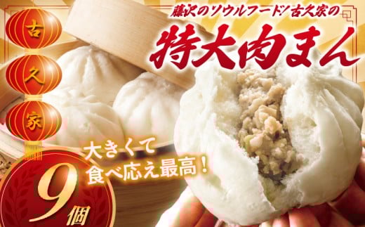 肉まん 9個 セット 古久家特製 ( 3個 × 3パック )  和豚 もちぶた 豚  豚まん にくまん 中華まん  nikuman ニクマン ソウルフード 自家製 弁当 惣菜 おかず 一品  簡単 調理 時短 冷凍 手作り 冷凍食品 絶品 こだわり 中華 本格中華 中華料理 古久家 神奈川 湘南 藤沢