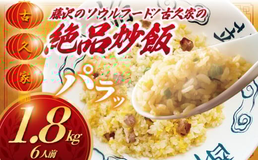 炒飯 6人前 1.8kg 絶品チャーハン  焼き飯 ちゃーはん cya-han 本格 自家製 卵 レンチン たまご 高火力 老舗 弁当 惣菜 お惣菜 炒め物 豚肉 ぶたにく おかず 一品 肴 おつまみ 簡単 調理 時短 冷凍 手作り 冷凍食品 絶品 こだわり 本格中華 中華料理 古久家 神奈川 湘南 藤沢