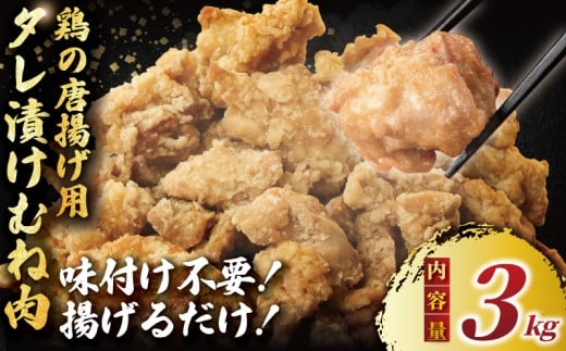 むね肉 唐揚げ 用  3kg ( 600g ? 5袋 ) 簡単調理 冷凍 鶏唐揚げ 鶏の唐揚げ 鶏のから揚げ 惣菜 からあげ カラアゲ karaage 高タンパク 鶏むね肉 低脂肪 自家製 チキン 揚げ物 ザンギ 竜田揚げ 鶏肉 とりにく ムネ  冷凍食品 おつまみ おかず 加納食堂 神奈川 湘南 藤沢