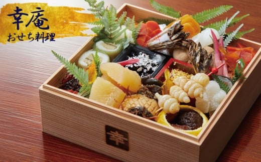 おせち 1段重 (2人前 )  8寸 ミシュラン 4年連続 三つ星 獲得 日本料理 2026年 迎春 先行予約 和食 懐石 お節 箱 和風 名店 高級 贈答 御節 おせち料理 冷蔵 人気 グルメ 日本料理 幸庵 昼食 夕食 旅行 観光 旅行 首都圏 神奈川 湘南 藤沢
