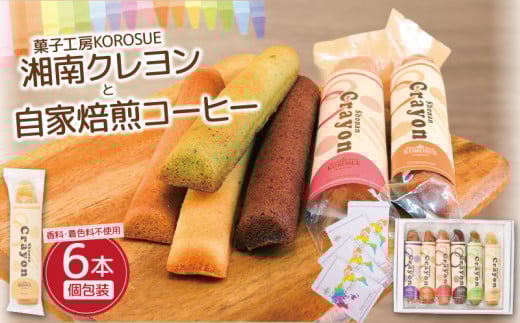 湘南クレヨン1箱・自家焙煎コーヒー（ドリップパック）4袋セット 洋菓子 コーヒー セット プレーン ココア 抹茶 紫芋 ストロベリー キャラメル バレンタイン アーモンド ココア 手作り お菓子 おかし 焼き菓子 焼菓子 スイーツ おやつ 詰め合わせ ギフト プレゼント 贈答 菓子工房KOROSUE 神奈川 湘南 藤沢