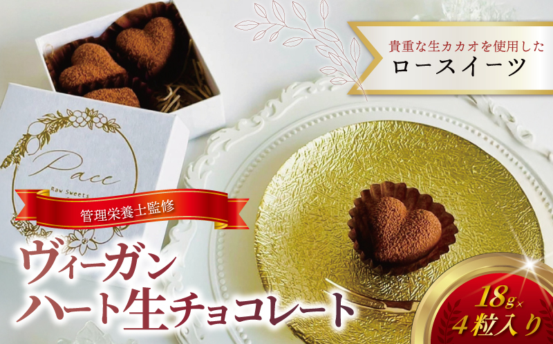 チョコレート ヴィーガン ハート 生チョコレート 4個 チョコ ロースイーツ 生チョコ 有機生カカオ 認定 オーガニック 自家製 デザート とろける 極上 口どけ チョコ chocolate ショコラ スイーツ デザート 濃厚 冷凍 誕生日 クリスマス 糖質 制限 糖 糖質カット 糖尿病 冷凍スイーツ 神奈川 湘南 藤沢