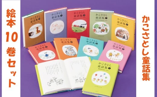 「 かこさとし童話集 10巻 セット」 10冊 童話 童話集 読み聞かせ 知育 えほん エホン 絵本 絵本セット こども 児童書 加古里子 子育て 教育 親子 子供 子ども 本 ほん 孫 幼児 おもちゃ プレゼント 詰め合わせ カコサトシ よみきかせ 人気 シリーズ ehon hon 神奈川 湘南 藤沢