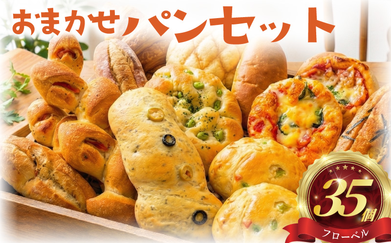 パン 35個 セット ロスパン 冷凍 詰め合わせ 訳アリ 訳あり わけあり ぱん pan 惣菜パン 菓子パン 食パン 冷凍パン ブレッド ベーカリー おまかせ お楽しみ 朝食 朝 ご飯 ランチ 昼食 おやつ フードロス削減 フードロス対策 訳有 訳あり品 冷凍食品 惣菜 菓子 神奈川 藤沢市 湘南 フローベル 神奈川 湘南 藤沢