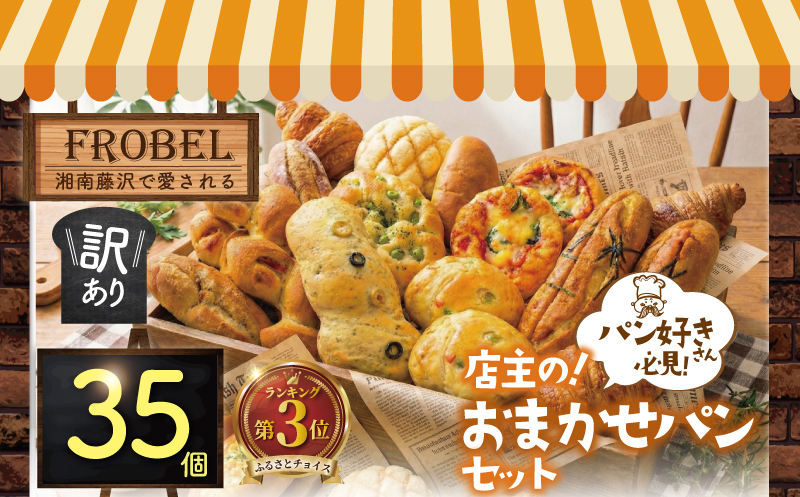 パン 35個 セット ロスパン 冷凍 詰め合わせ 訳アリ 訳あり わけあり ぱん pan 惣菜パン 菓子パン 食パン 冷凍パン ブレッド ベーカリー おまかせ お楽しみ 朝食 朝 ご飯 ランチ 昼食 おやつ フードロス削減 フードロス対策 訳有 訳あり品 冷凍食品 惣菜 菓子 神奈川 藤沢市 湘南 フローベル 神奈川 湘南 藤沢