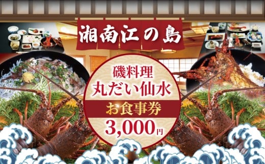 食事券 海鮮 江の島 磯料理 丸だい 仙水 で使える お食事券 3000円 分 伊勢海老 しらす 生しらす はまぐり さざえ 海鮮料理 海鮮丼 いせえび しらす丼 おすすめ ランチ 関東 日帰り 観光 食事 チケット 磯料理 丸だい 仙水 神奈川 湘南 藤沢