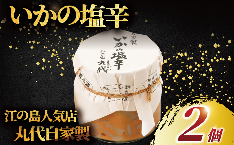 いかの塩辛 手造り 自家製 2個 セット てづくり いか 塩辛 イカ イカの塩辛 しおから 烏賊 海鮮 おつまみ つまみ お酒 の あて おかず さしみ 新鮮 ワタ 塩 わた 無添加 人気 美味しい 江の島 人気店 江の島土産 土産 お土産 おみやげ 江ノ島 磯料理 丸だい 仙水 神奈川 湘南 藤沢