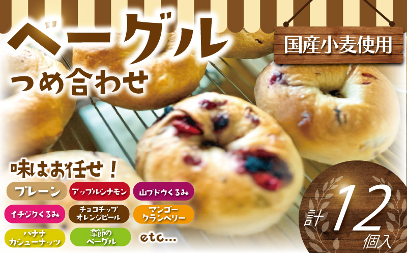 べーぐる 詰め合わせ 12個 セット 国産 小麦 国産 厳選 ベーグル パン ぱん muginami BAKERY 神奈川 湘南 藤沢