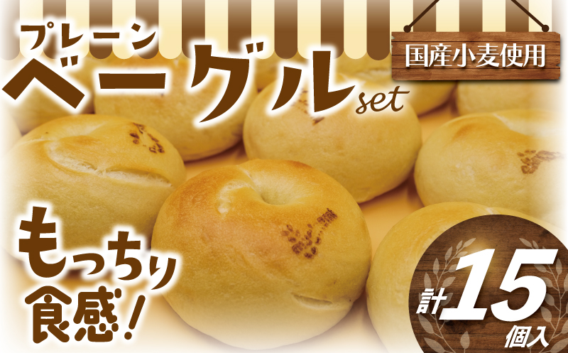 プレーン べーぐる 15個 厳選 国産小 ベーグル パン ぱん be-guru  個包装 冷凍 muginami BAKERY 神奈川 湘南 藤沢