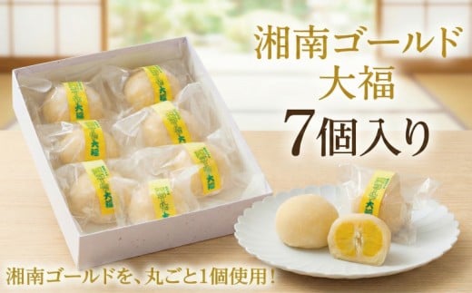 湘南ゴールド大福 7個入 大福 湘南ゴールド 白あん 羽二重餅 果汁 果実 まるごと お菓子 おかし 季節限定 スイーツ すいーつ おやつ 美味しい 手作り ドルチェ デザート ギフト プレゼント 贈り物 誕生日 ご褒美 お取り寄せ 個包装 冷凍 人気 手土産 土産 御菓子処 丸寿 神奈川 湘南 藤沢