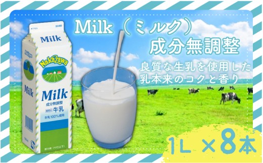 成分無調整 ミルク 1ｌ × 8  中沢 8L 国産 成分無調整牛乳 牛乳 カルシウム 栄養 乳業 
