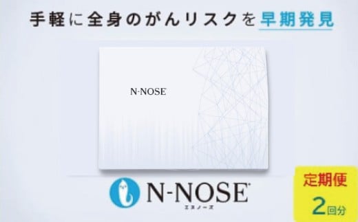 エヌノーズ 定期便 2回分 N-NOSE 簡単 セルフ ガン 検査 キット 癌 