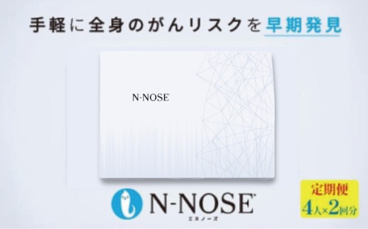 がん検査キット エヌノーズ 定期便割 ガン のリスク早期発見サービス 線虫N-NOSE セット 4人×検査2回分 癌