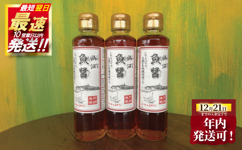 年内発送 ! (12/21 決済完了分まで) 鵠沼魚醤 3本 セット 魚醤 カタクチイワシ 天然塩 しょっつる いしる 調味料