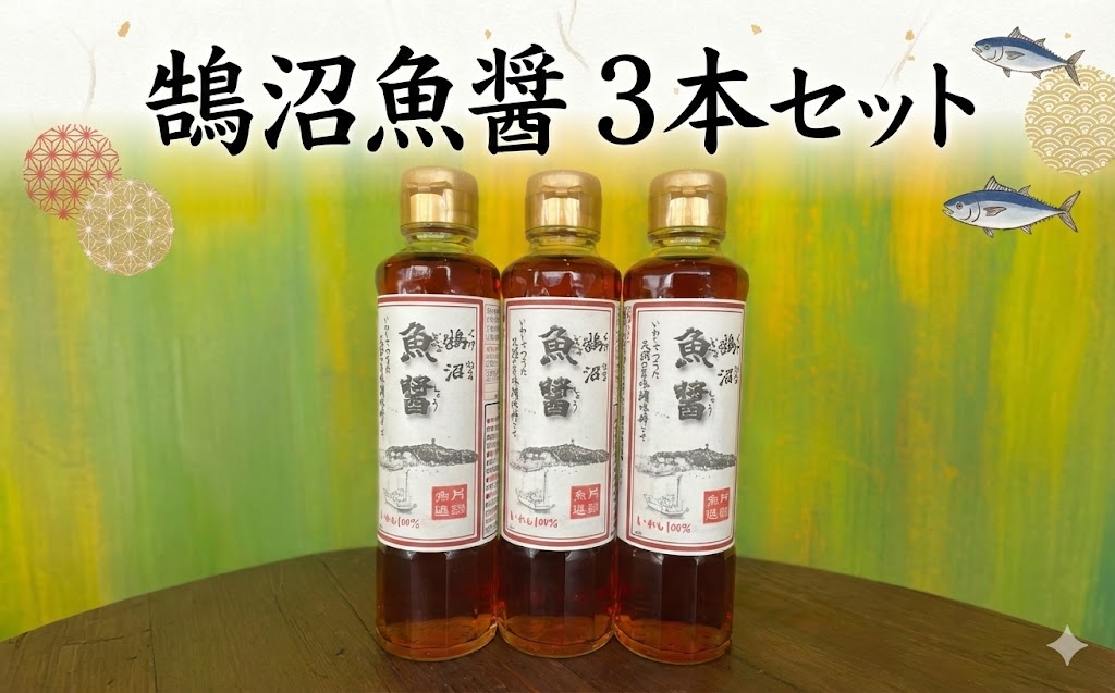  鵠沼魚醤 3本 セット 魚醤 魚 イワシ いわし カタクチイワシ 天然塩 調味料 発酵 熟成 万能 旨味 うま味 旨味成分 隠し味 芳醇 香り コク 塩 醤油 出汁 だし ダシ ギフト プレゼント 贈り物 贈答 日本料理 伝統 日本最古の調味料 高評価 片瀬漁港 鵠沼 神奈川 湘南 江の島 藤沢