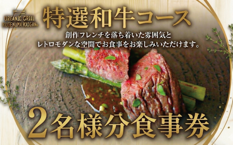 食事券 特撰和牛コース 2名様 オーガニックグリル鵠沼海岸 レストラン コース 料理 神奈川 湘南 藤沢