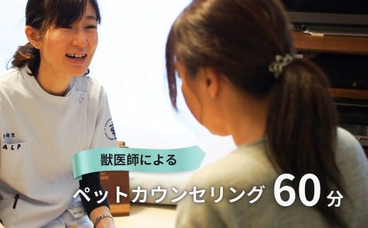 ペットカウンセリング 60分予約券 動物 ペット 飼育 しつけ 獣医  アニマルライフパートナー株式会社 神奈川 湘南 藤沢